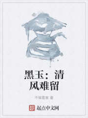 黑玉：清风难留" width="120" height="150"