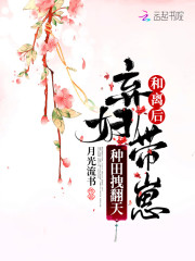 和离后，弃妇带崽种田拽翻天" width="120" height="150"