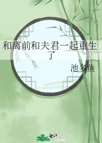 和离前和夫君一起重生了" width="120" height="150"