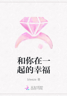 和你在一起的幸福" width="120" height="150"