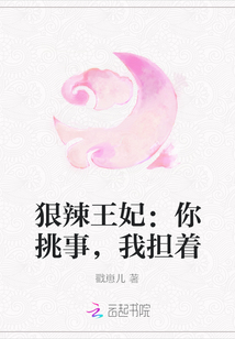 狠辣王妃：你挑事，我担着" width="120" height="150"