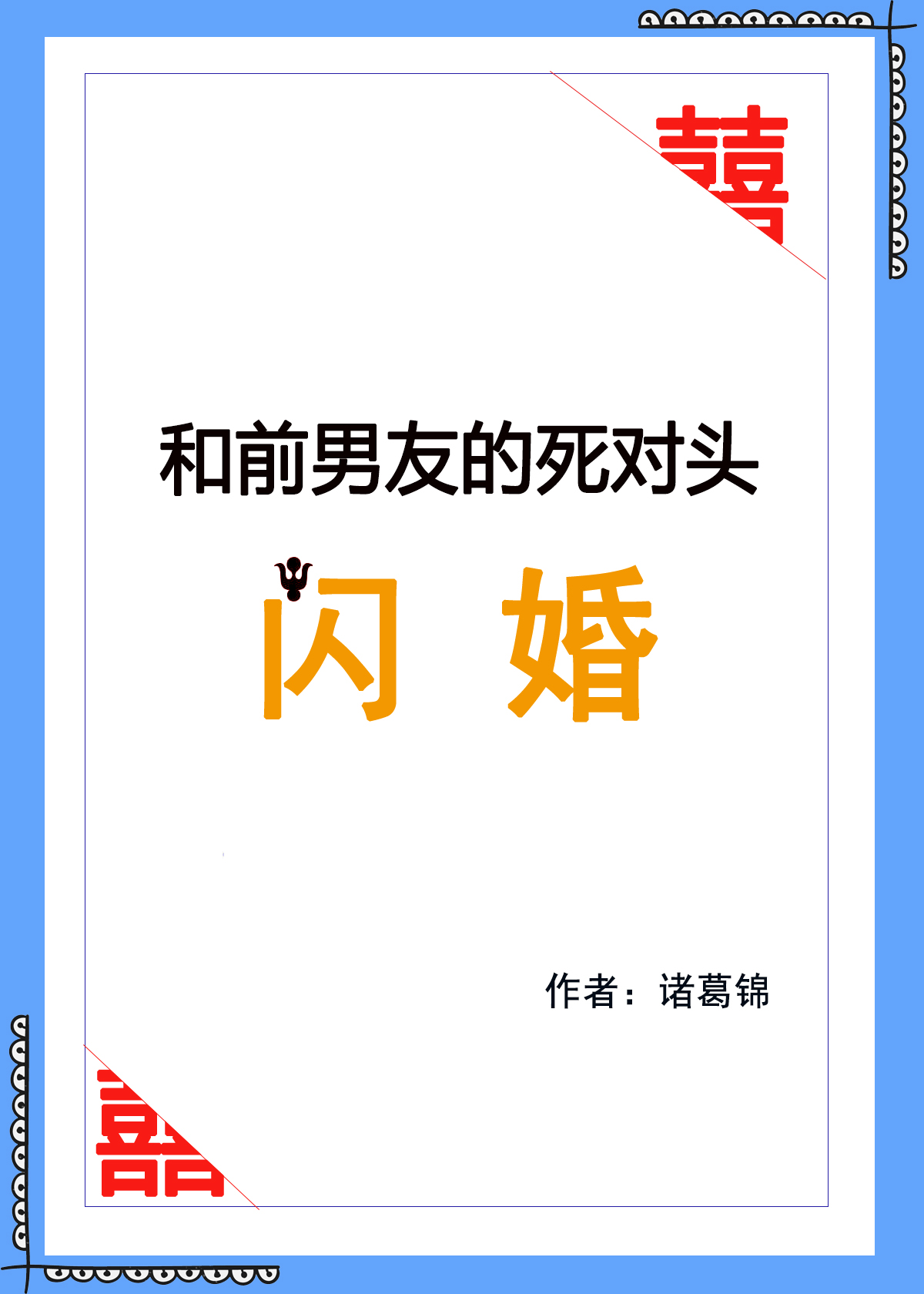 和前男友的死对头闪婚" width="120" height="150"