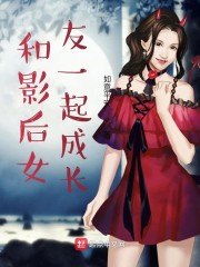 和影后女友一起成长" width="120" height="150"