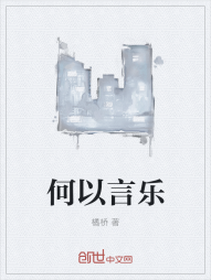 何以言乐" width="120" height="150"