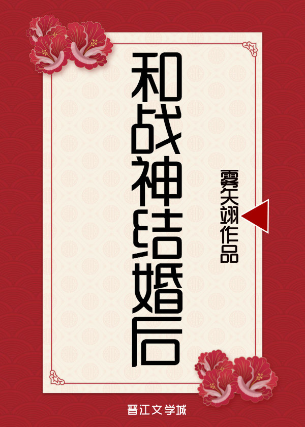 和战神结婚后" width="120" height="150"