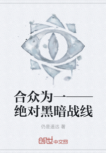 合众为一——绝对黑暗战线" width="120" height="150"