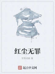 红尘无罪" width="120" height="150"