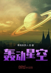 轰动星空" width="120" height="150"