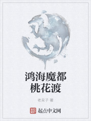 鸿海魔都桃花渡" width="120" height="150"