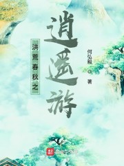 洪荒春秋之逍遥游" width="120" height="150"