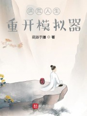 洪荒人生重开模拟器" width="120" height="150"