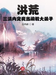 洪荒三清内定我当阐教大弟子" width="120" height="150"