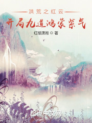 洪荒之红云，开局九道鸿蒙紫气" width="120" height="150"