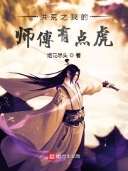 洪荒之我的师傅有点虎" width="120" height="150"