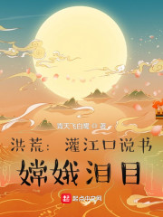 洪荒：灌江口说书，嫦娥泪目" width="120" height="150"