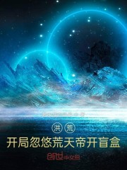 洪荒：开局忽悠叶天帝开盲盒" width="120" height="150"