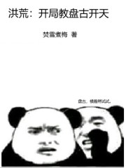 洪荒：开局教盘古开天" width="120" height="150"