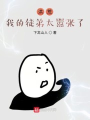 洪荒：我的徒弟太嚣张了！" width="120" height="150"