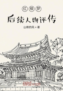 红楼梦后续人物评传" width="120" height="150"