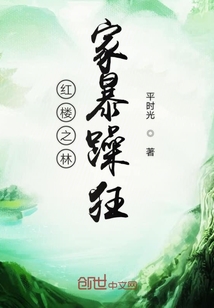 红楼之瑾阎王" width="120" height="150"