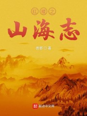 红楼之山海志" width="120" height="150"