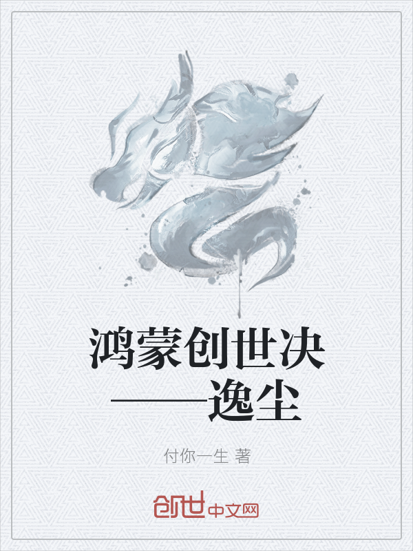 鸿蒙创世决——逸尘" width="120" height="150"