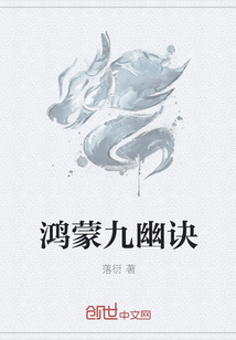 鸿蒙九幽诀" width="120" height="150"