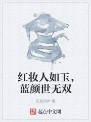 红妆人如玉，蓝颜世无双" width="120" height="150"