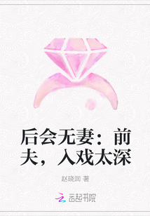 后会无妻：前夫，入戏太深" width="120" height="150"