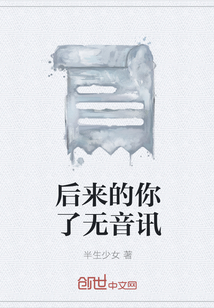 后来的你了无音讯" width="120" height="150"