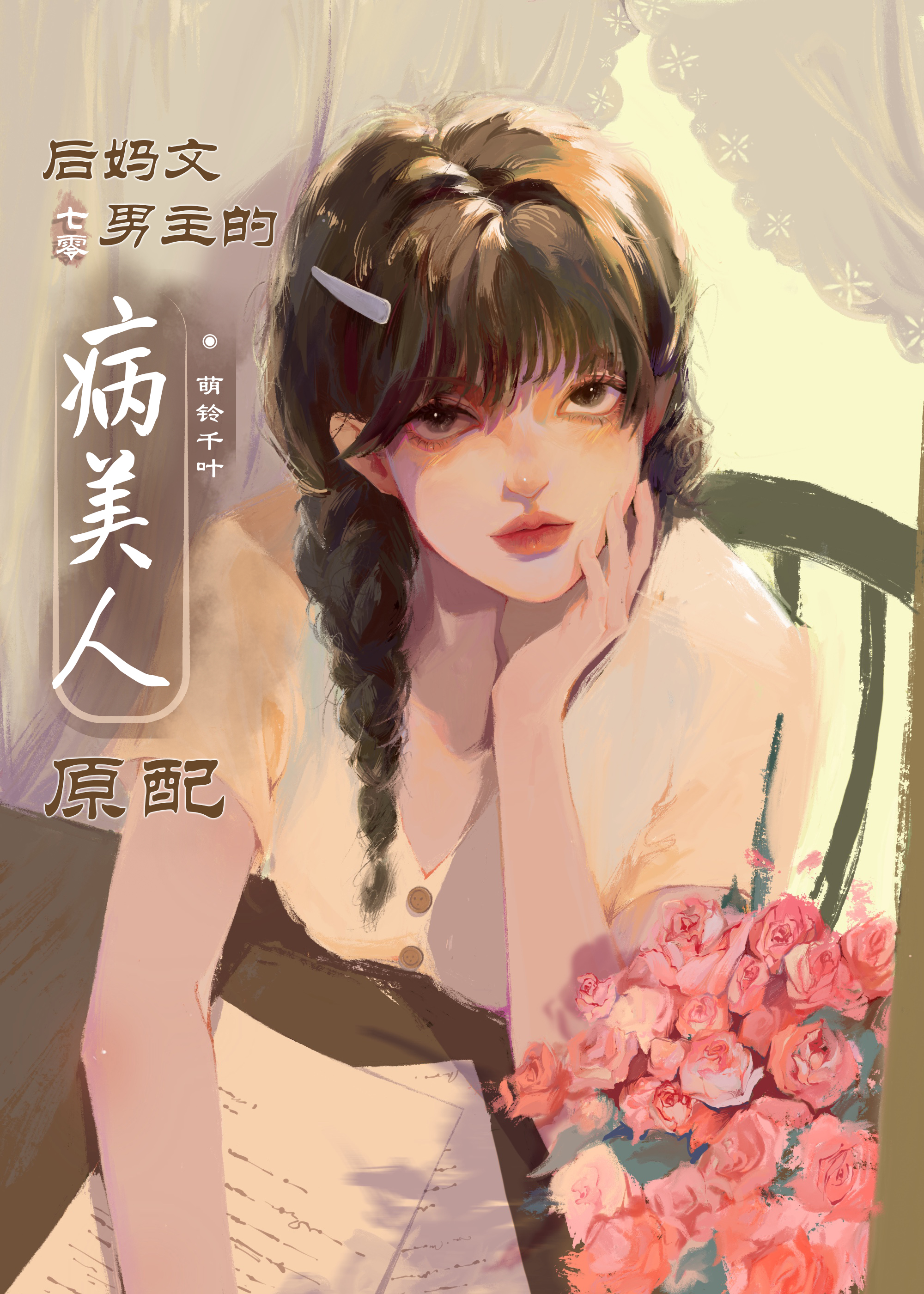 后妈文男主的病美人原配" width="120" height="150"