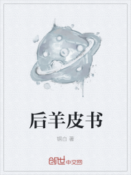 后羊皮书" width="120" height="150"