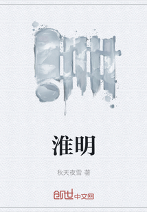 淮明" width="120" height="150"