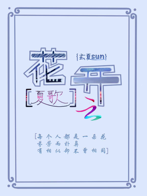 花开夏歌" width="120" height="150"