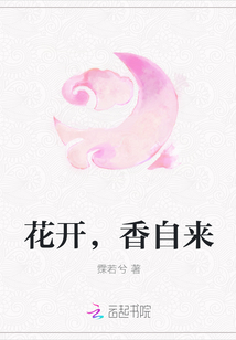 花开，香自来" width="120" height="150"