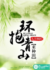 环抱青山来种田" width="120" height="150"