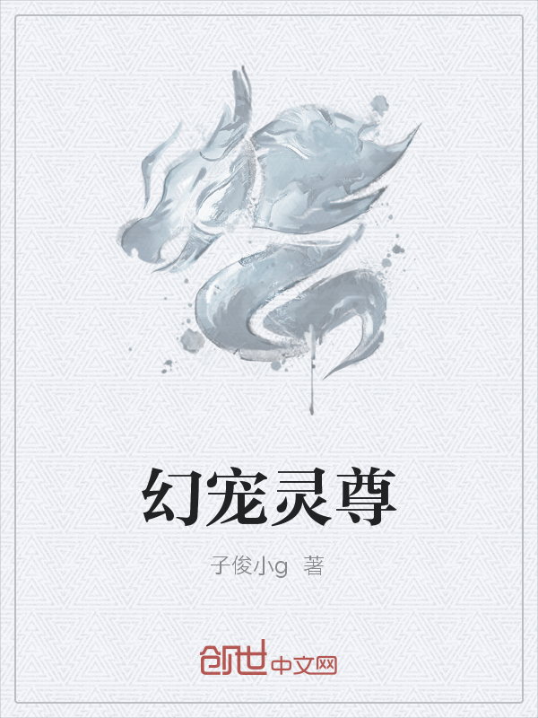 幻宠灵尊" width="120" height="150"