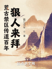 荒古禁区传道百年，狠人来拜" width="120" height="150"