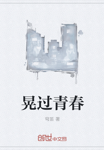 晃过青春" width="120" height="150"