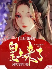 皇后娘娘，皇上来了" width="120" height="150"