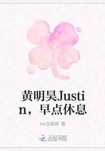 黄明昊Justin，早点休息" width="120" height="150"