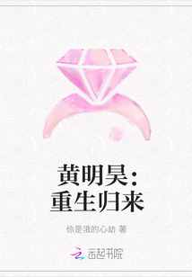 黄明昊：重生归来" width="120" height="150"