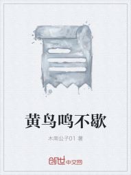 黄鸟鸣不歇" width="120" height="150"