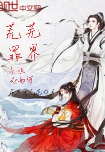 荒芜罪界，永恒又如何" width="120" height="150"