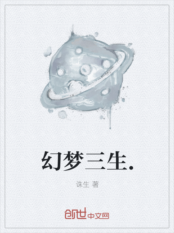 幻梦三生之黑暗契约永世为奴" width="120" height="150"