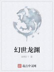 幻世龙渊" width="120" height="150"