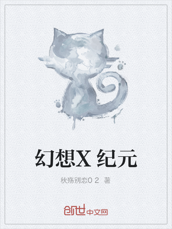 幻想X纪元" width="120" height="150"