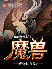 幻想轮回之魔兽" width="120" height="150"