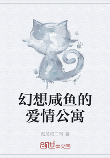 幻想咸鱼的爱情公寓" width="120" height="150"