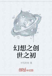 幻想之创世之初" width="120" height="150"